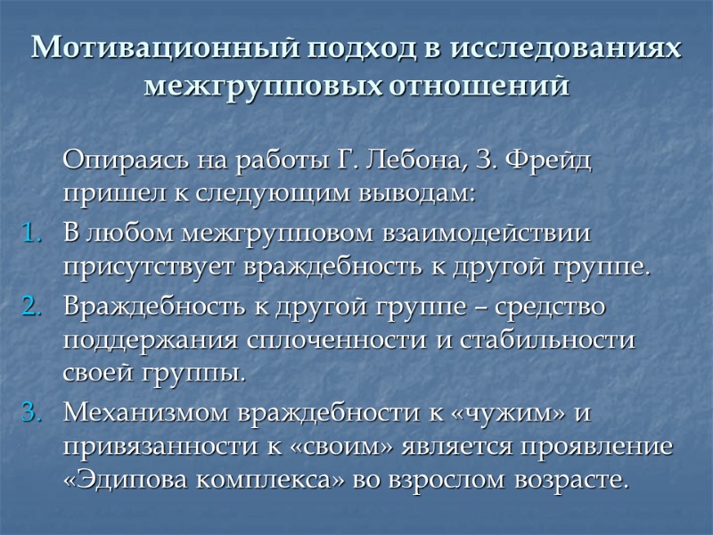 Мотивационный подход в исследованиях межгрупповых отношений  Опираясь на работы Г. Лебона, З. Фрейд